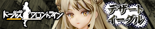 ドールズフロントライン デザートイーグル